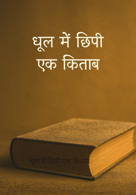 धूल में छिपी एक किताब