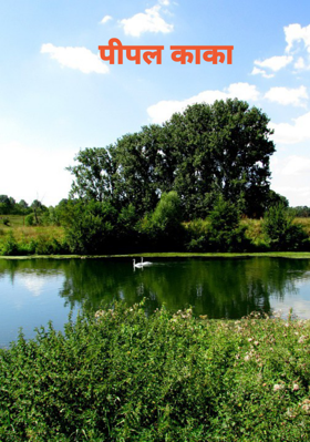 पीपल काका