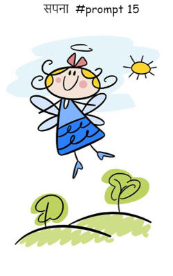 सपना  #prompt 15