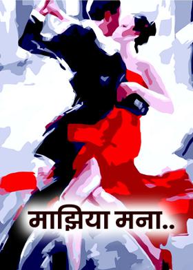 माझिया मना..