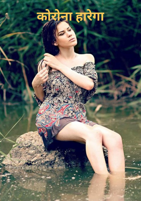 कोरोना हारेगा