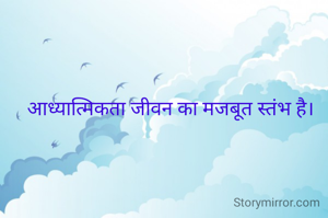 आध्यात्मिकता जीवन का मजबूत स्तंभ है।