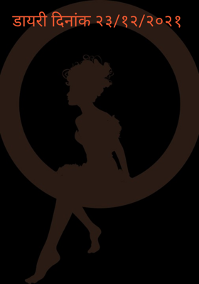 डायरी दिनांक २३/१२/२०२१