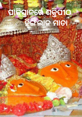 ପାକିସ୍ତାନରେ ଶକ୍ତିପୀଠ
      ହିଙ୍ଗଲାଜ ମାତା