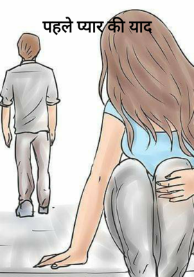 पहले प्यार की याद