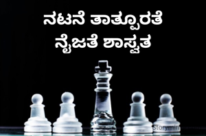 ನಟನೆ ತಾತ್ಪೂರತೆ
ನೈಜತೆ ಶಾಸ್ವತ