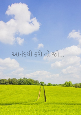 આનંદથી કરી તો જો
