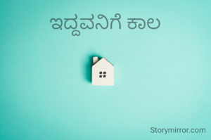 ಇದ್ದವನಿಗೆ ಕಾಲ