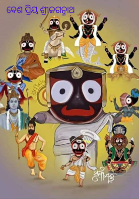 ବେଶ ପ୍ରିୟ ଶ୍ରୀଜଗନ୍ନାଥ