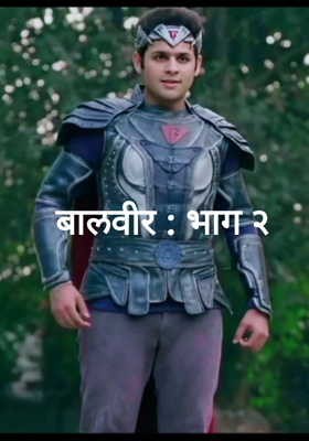 बालवीर : भाग २