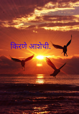 किरणे आशेची