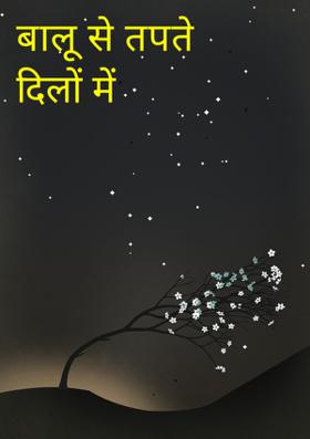 बालू से तपते दिलों में