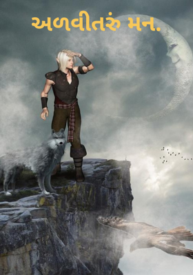 અળવીતરું મન