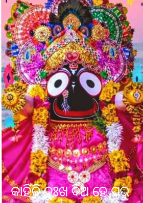 କାହିଁକି ଦୁଃଖ ଦିଅ ହେ ପ୍ରଭୁ