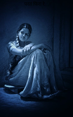 परत फिरा रे....!!