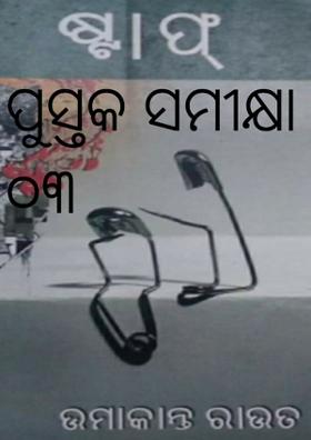 ପୁସ୍ତକ ସମୀକ୍ଷା -  ୦୩