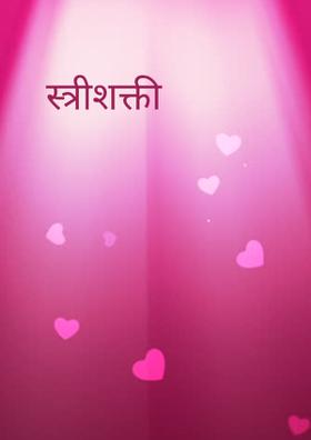 स्त्रीशक्ती