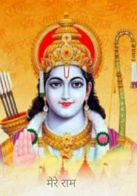 मेरे राम