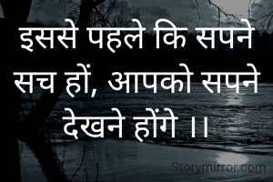 इससे पहले कि सपने सच हों, आपको सपने देखने होंगे ।।


डॉ ए पी जे अब्दुल कलाम
