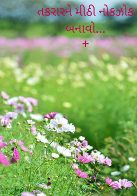 તકરારને મીઠી નોકઝોક બનાવો