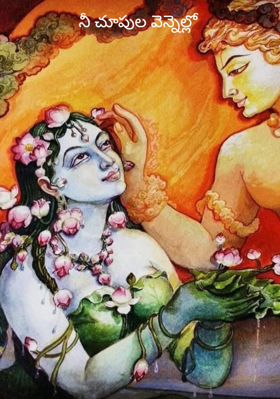 నీ చూపుల వెన్నెల్లో