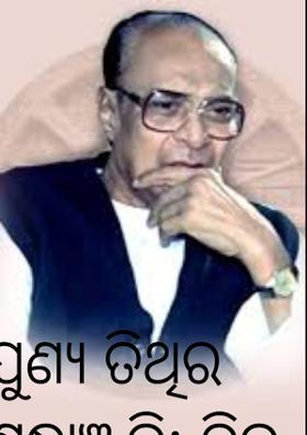 ପୁଣ୍ୟ ତିଥିର ଶ୍ରଦ୍ଧାଞ୍ଜଳି: ବିଜୁ