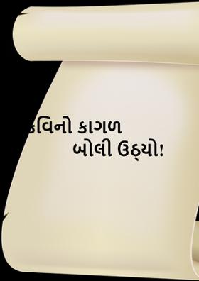 કવિનો કાગળ બોલી ઉઠ્યો!