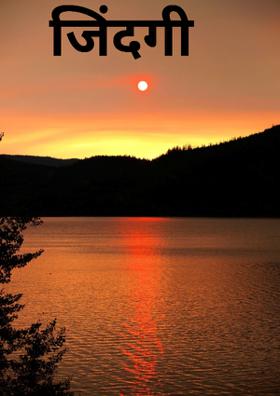 जिंदगी