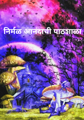 निर्मळ आनंदाची पाठशाळा