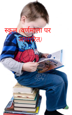 स्कूल (वर्णमाला पर आधारित)