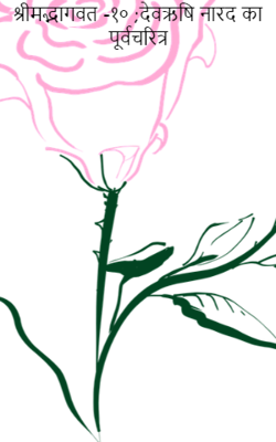 श्रीमद्भागवत -१० देवऋषि नारद का पूर्वचरित्र