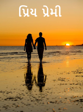 પ્રિય પ્રેમી