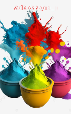 હોલીમે ઊડે રે ગુલાલ