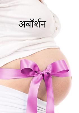 अबॉर्शन