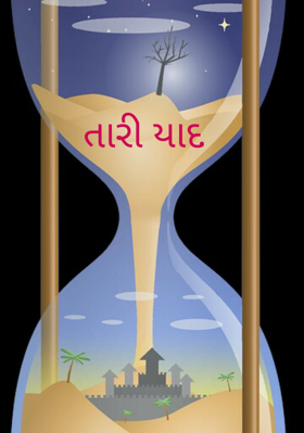 તારી યાદ