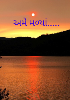 અમે મળ્યાં.....