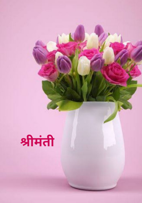 श्रीमंती