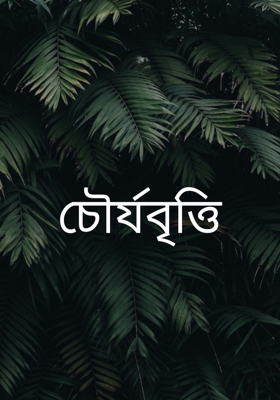 চৌর্যবৃত্তি