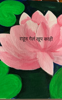 राहून गेलं खूप काही