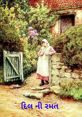 દિલની રમત