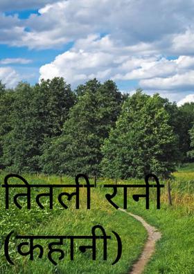 तितली रानी (कहानी)