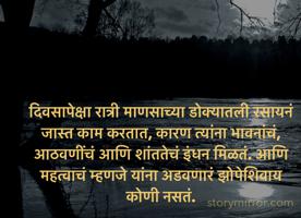 दिवसापेक्षा रात्री माणसाच्या डोक्यातली रसायनं जास्त काम करतात, कारण त्यांना भावनांचं, आठवणींचं आणि शांततेचं इंधन मिळतं. आणि महत्वाचं म्हणजे यांना अडवणारं झोपेशिवाय कोणी नसतं.