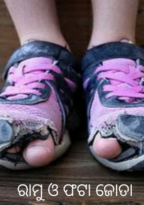 ରାମୁ ଓ ଫଟା ଜୋତା