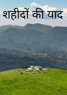 शहीदों को याद