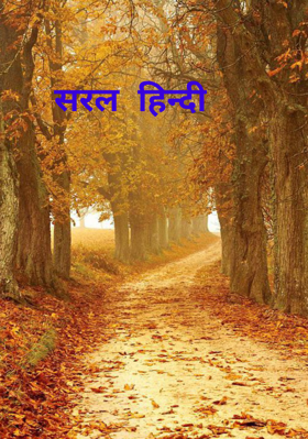 सरल  हिन्दी