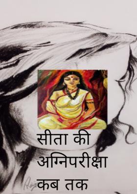 सीता की अग्निपरीक्षा कब तक