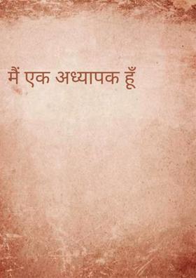 मैं एक अध्यापक हूँ