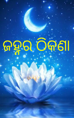 ଜହ୍ନର ଠିକଣା