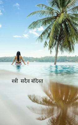 स्त्री  सदैव बंदिस्त