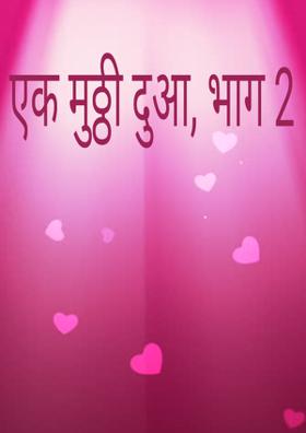 एक मुठ्ठी दुआ, भाग 2